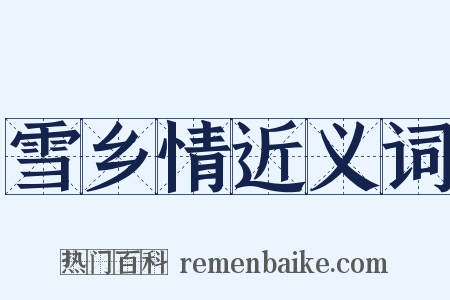 雪乡情近义词是什么意思的图片